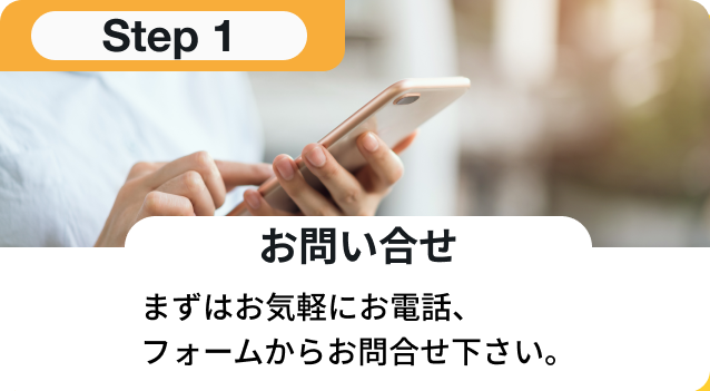 お問合せ：まずはお気軽にお電話、フォームからお問合せ下さい。