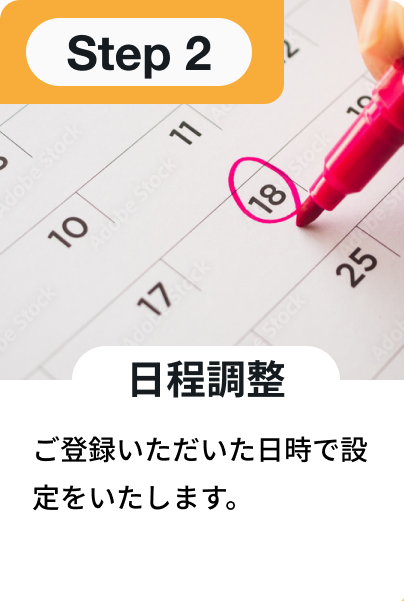 日程調整：ご登録いただいた日時で設定をいたします。