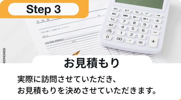 お見積り：実際に訪問させていただき、お見積もりを決めさせていただきます。