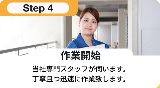 作業開始：当社専門スタッフが伺います。丁寧且つ迅速に作業致します。