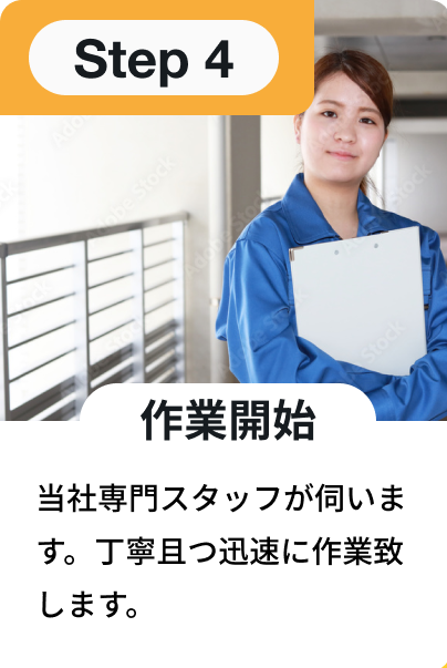 作業開始：当社専門スタッフが伺います。丁寧且つ迅速に作業致します。