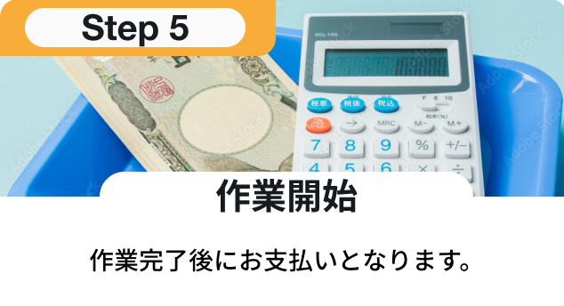 お支払い：作業完了後にお支払いとなります。