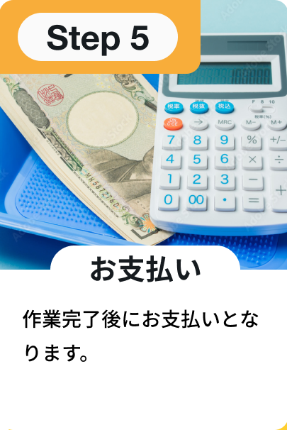 お支払い：作業完了後にお支払いとなります。